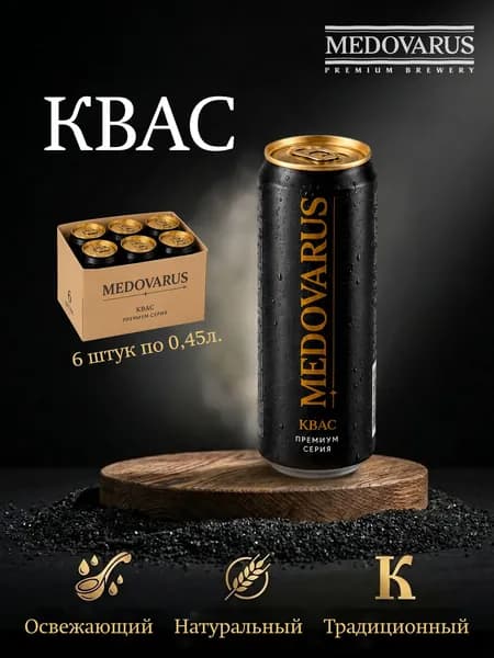 Квас пастеризованный фильтрованный "Медоварус" 6шт. по 0,45л.