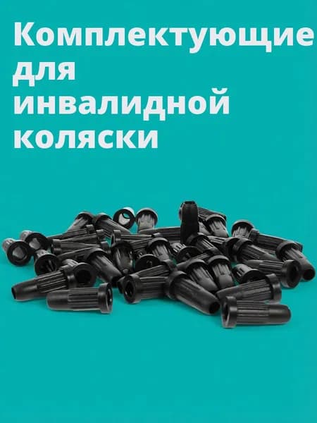 Пластиковые черные накладки на колеса офисного кресла универсальные 50 штук для защиты