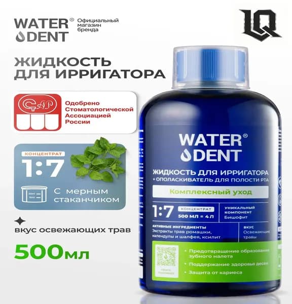 Комплексный уход без фтора для ирригатора , фитокомплекс, 500 мл, премиум