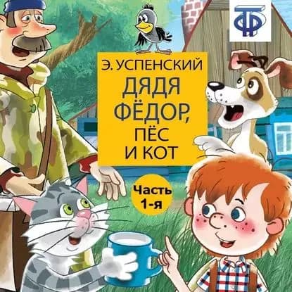 Дядя Фёдор, пёс и кот (спектакль) Часть 1 | Успенский Эдуард Николаевич | Электронная аудиокнига