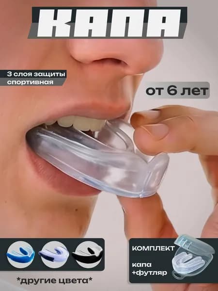 Капа боксерская подростковая одночелюстная спортивная для зубов с футляром детям и взрослым для бокса и единоборств