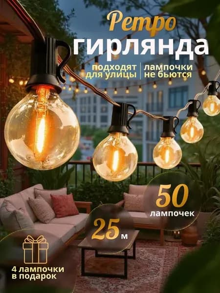 Ретро гирлянда лампочки уличная 25 м 50 led