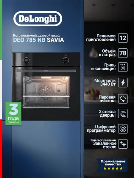 Встраиваемый духовой шкаф Delonghi DEO 785 NB SAVIA, черный