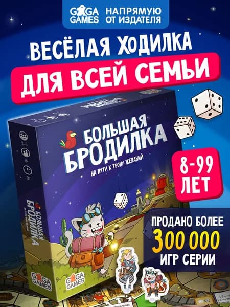 Настольная игра для детей Большая Бродилка На Пути к Трону Желаний, ходилка и бродилка,