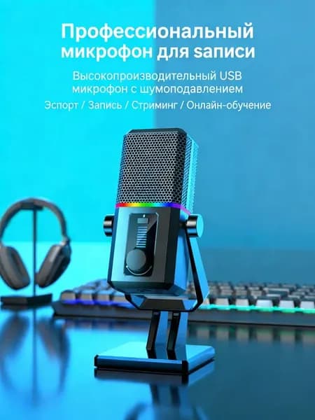 Игровой микрофон для стриминга, черный