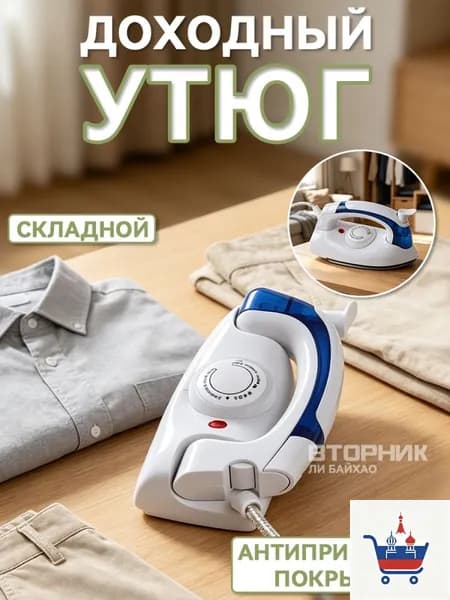 Утюг дорожный мини