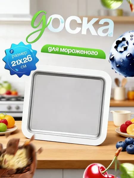 Набор для приготовления домашнего мороженого Мороженица