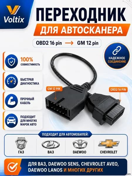 Переходник OBD2 ВАЗ 12 VAZ 12 GM12 (Ваз, Daewoo, Chevrolet)
