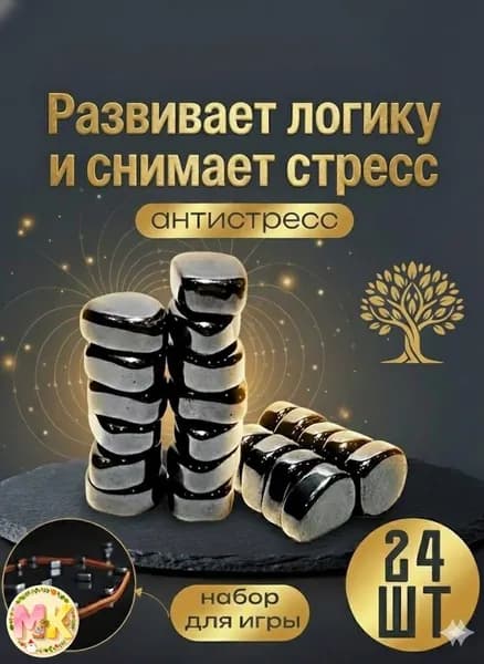 Магнитный бой, Настольная игра логическая для детей и взрослых / Магнитные камни антистресс 24шт