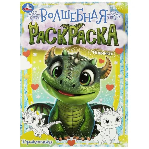 Волшебная раскраска "Дракончики" 21х29 см. УМка 978-5-506-09037-3