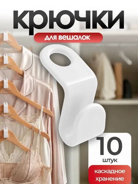 Крючки для вешалок плечиков 10 шт, Набор петлей крючков для организации хранения вещей в шкафу