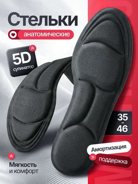 Стельки для обуви 2 шт