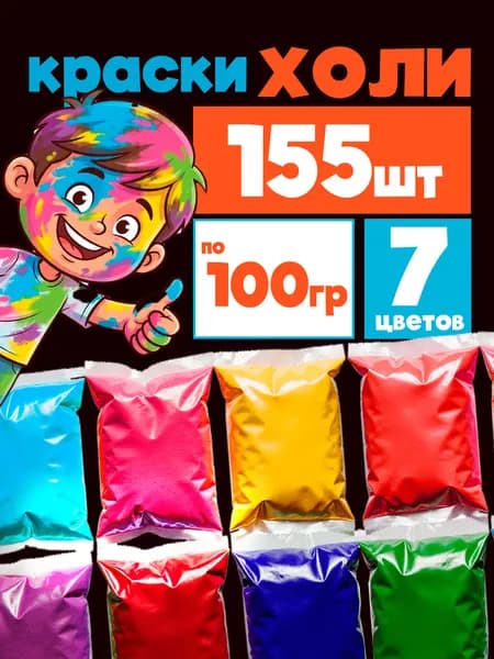 Краски Холи, фестивальные (HOLI) набор 155 шт