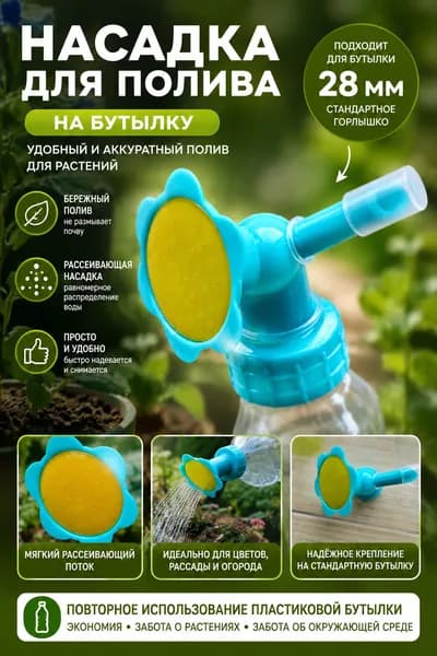 Лейка-насадка на бутылку для полива