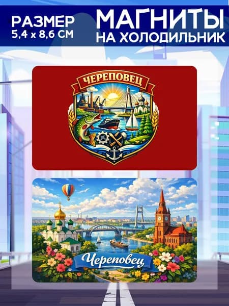 Виниловые магниты Череповец. 2 шт размером 5,4*8,6 см.