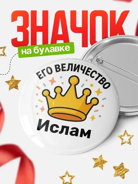Значок 58мм с именем Ислам корона подарок