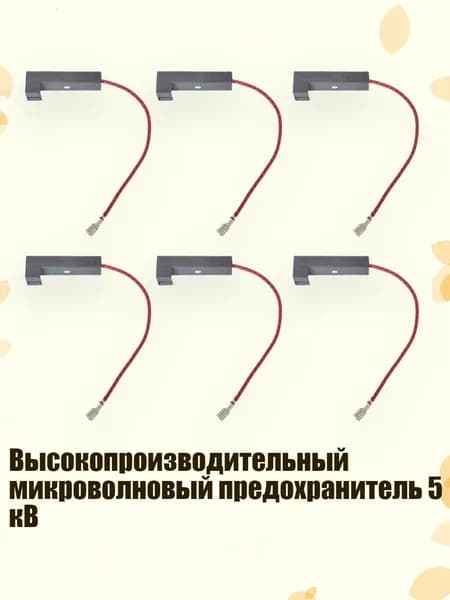 Высокопроизводительный микроволновый предохранитель 5 кВ, 800mA