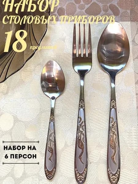 Набор столовых приборов"Цапля"