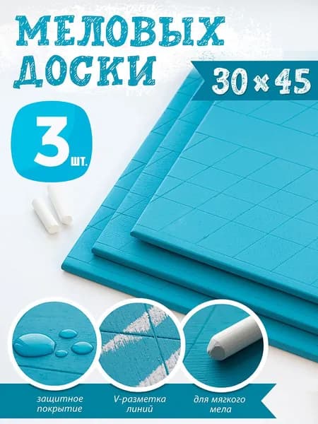 Доска меловая "РКШ" 45х30, синяя, комплект 3 шт