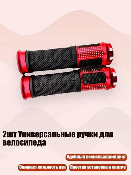 2шт Универсальные ручки для велосипеда, красный