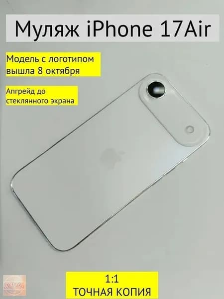 Муляж iPhone 17 AIR-С ЛОГОТИПОМ-белый