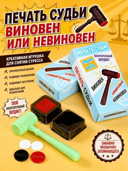 Набор судейского молоточка и печатей "Виновен/Невиновен" для розыгрышей