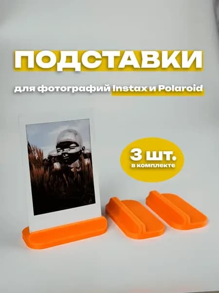 Подставка для фото Instax и Polaroid (3 штуки) оранжевая