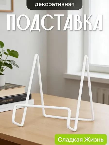 Подставка для книг