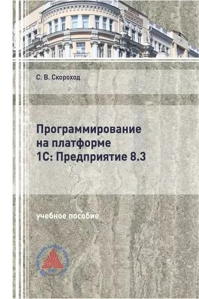 Программирование на платформе 1С:Предприятие 8.3 | Скороход Сергей Васильевич | Электронная книга