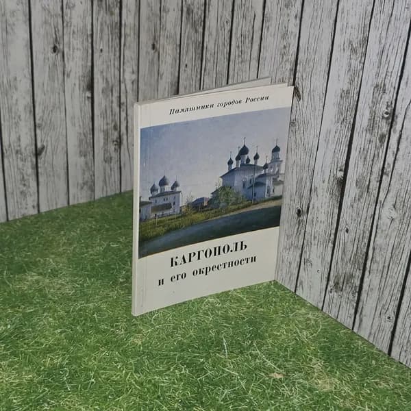 Федоров Б.Н. Каргополь и его окрестности. Серия: Памятники городов России. | Федоров Б. Н.