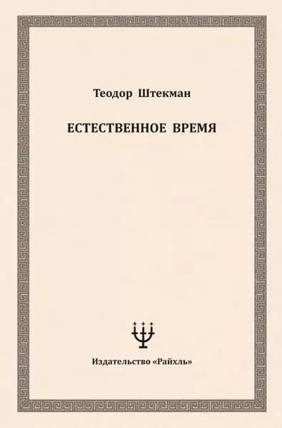Естественное время | Штекман Теодор | Электронная книга