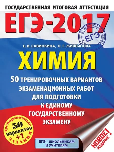 ЕГЭ-2017. Химия. 50 вариантов экзаменационных работ для подготовки к единому государственному экзамену | Савинкина Елена Владимировна, Живейнова Ольга Геннадьевна | Электронная книга