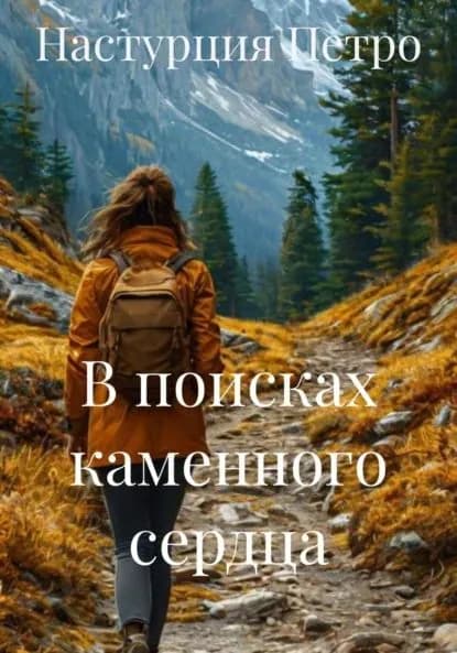 В поисках каменного сердца | Настурция Петро | Электронная книга