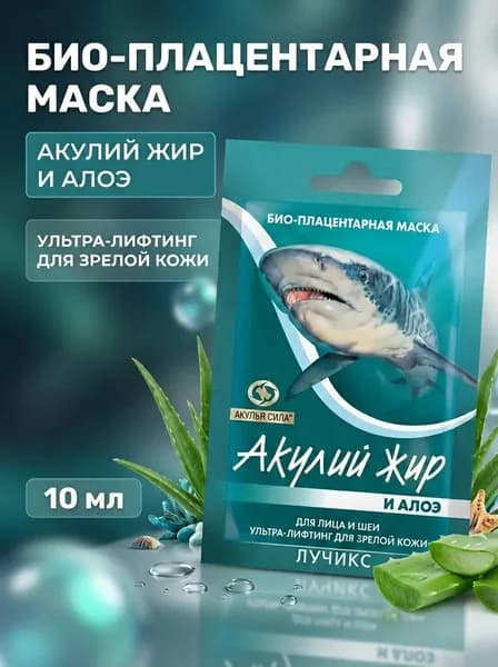 Био-плацентарная маска ультра-лифтинг для лица и шеи с акульим жиром и алоэ для зрелой кожи, 10 мл