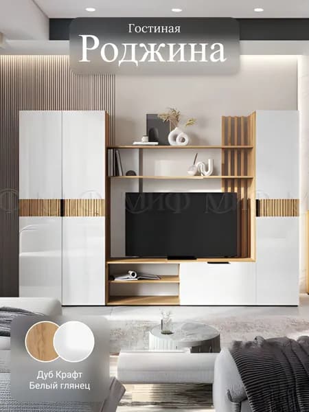 Гостиная Роджина ( центр+шкаф+пенал) (Крафт/Белый глянец, Дуб Крафт ) МИФ