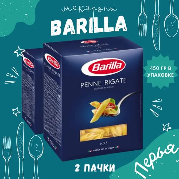 Макароны BARILLA Penne Rigate Барилла Пенне Ригате (перья) 2 пачки по 450 г, макаронные изделия детские, гарнир из твердых сортов пшеницы
