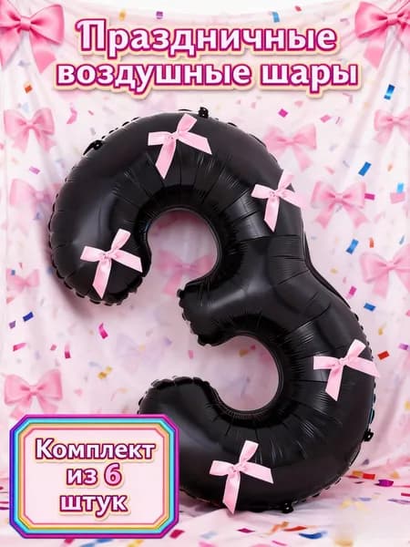 Композиция из воздушных шаров: цифра 3 черная, 5 нежных розовых бантов, лента, для годовщины, 3 года, свидания, вечеринки, романтический декор, стильный подарок