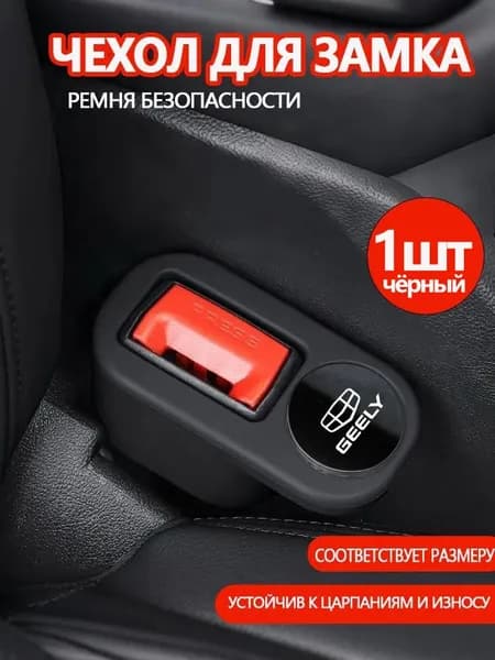 Чехол для замка ремня безопасности Geely защита интерьера от царапин 1 шт,