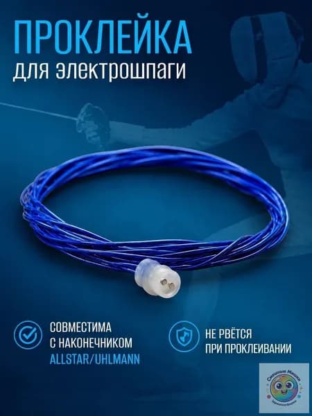 Проклейка для шпаги