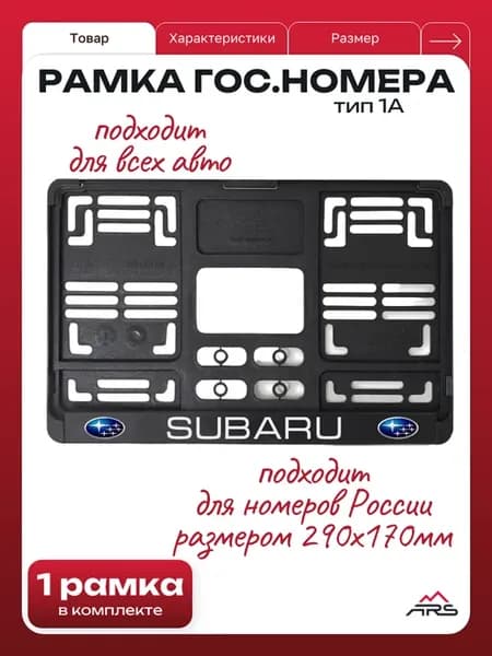 Рамка для квадратного номера тип 1А Subaru