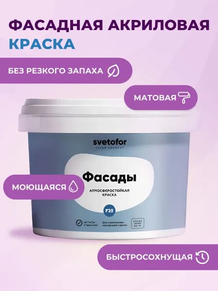 Краска фасадная для стен БЕЛАЯ (1,4 кг) Svetofor F25 моющаяся, для наружных и внутренних работ, матовая, водоэмульсионная, акриловая, латексная, без запаха растворителей, для кухни и ванной