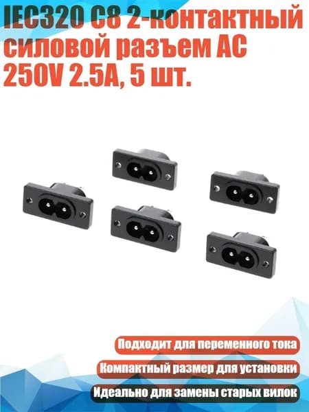 IEC320 C8 2-контактный силовой разъем AC 250V 2.5A, 5 шт.