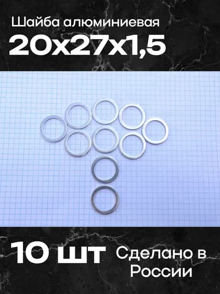 Шайба алюминиевая 20х27х1,5 (10 шт)