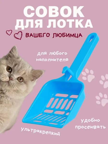 совок для кошачьего туалета, лопатка для лотка синяя