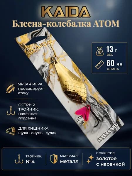 Блесна колебалка Атом KAIDA 13 г