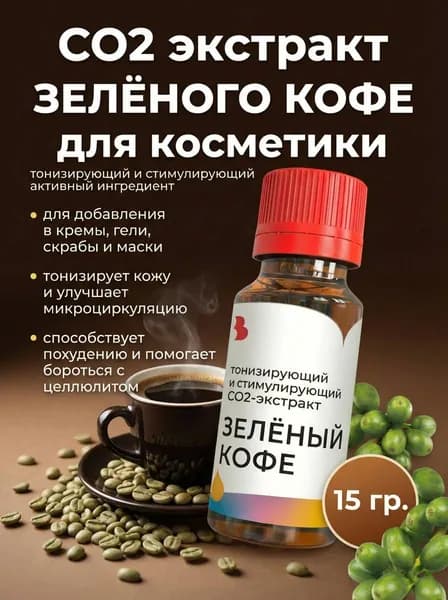 CO2 экстракт Кофе зеленого, 15 гр., для косметики Выдумщики