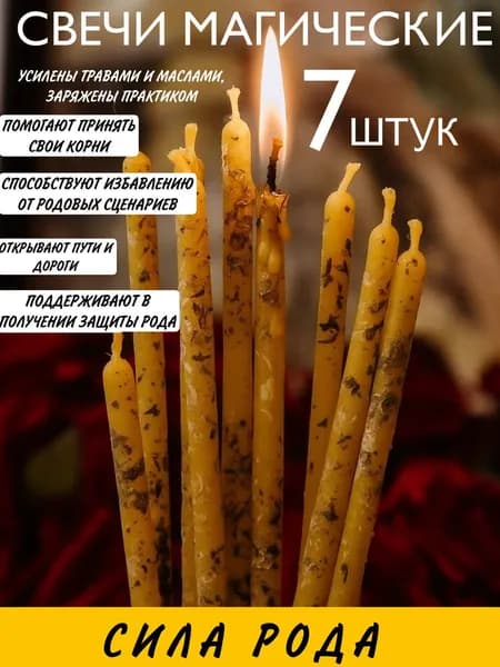 ВладеющийМиром Магические свечи "Сила Рода" 15 см х 0.5 см 7 шт