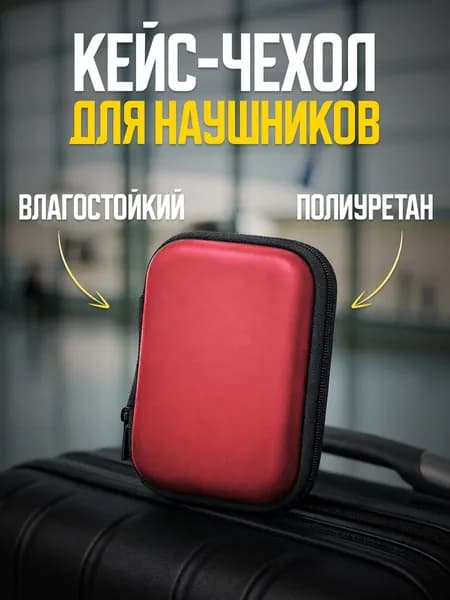Чехол-кейс на молнии для проводных наушников, для зарядки и кабеля - Органайзер для хранения мелочей, красный