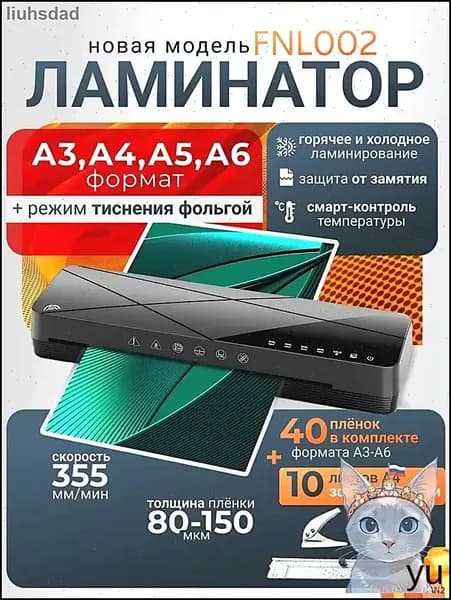 Пакетный ламинатор FNL002, формат A3+, черный