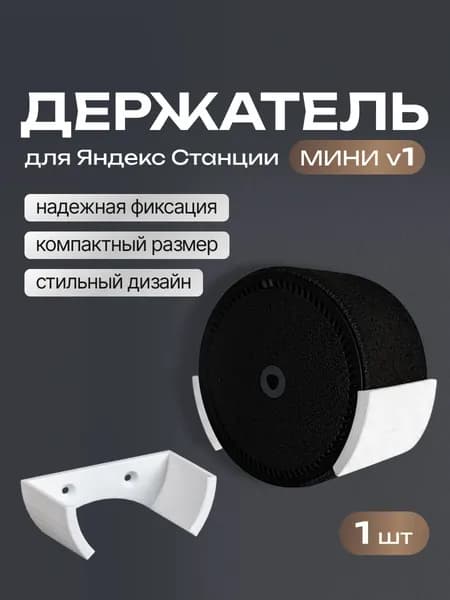 Держатель настенный для яндекс мини V1, Белый